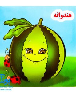 کتاب میوه ها و رنگ ها را بشناسیم انگور - خانه ادبیات