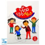 کتاب تو یک حریم داری اثر جینین ساندرز (گلاسه) - کتاب های نردبان