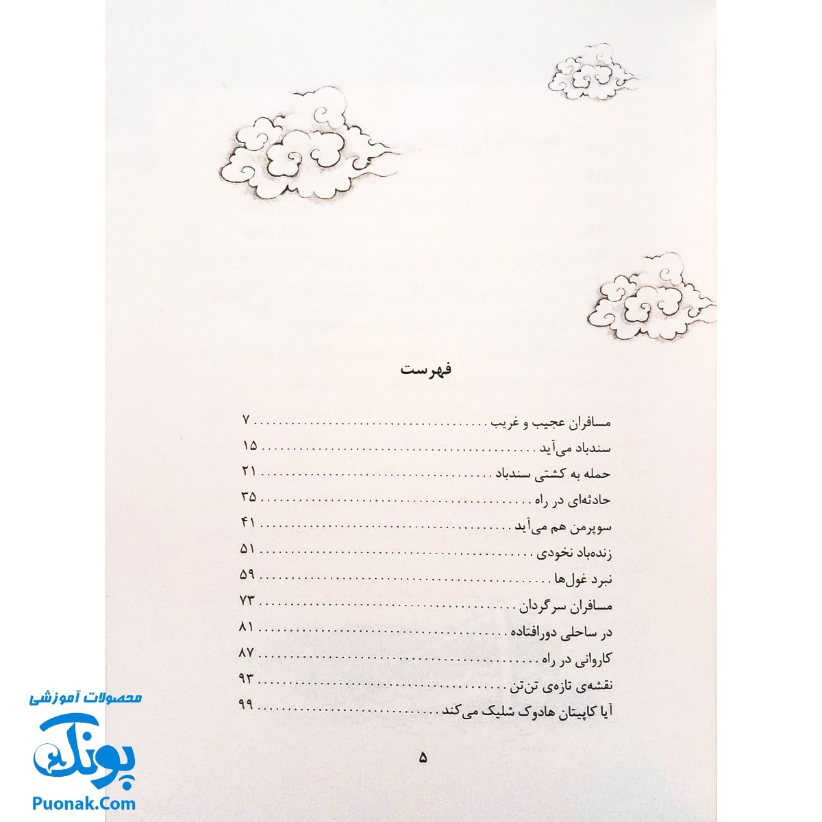 کتاب تن تن و سندباد (رویارویی قهرمانان کارتون های غربی در مقابل قهرمانان مشرق زمین، رمان نوجوان)