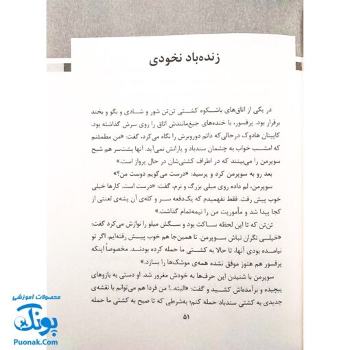 کتاب تن تن و سندباد (رویارویی قهرمانان کارتون های غربی در مقابل قهرمانان مشرق زمین، رمان نوجوان)