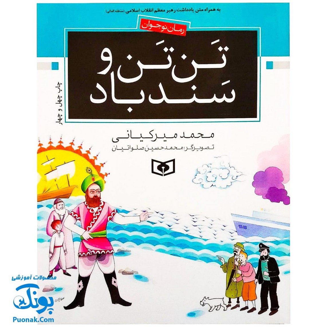 کتاب تن تن و سندباد (رویارویی قهرمانان کارتون های غربی در مقابل قهرمانان مشرق زمین، رمان نوجوان)