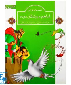کتاب مجموعه قصه های قرآنی ابراهیم و پرندگان مرده