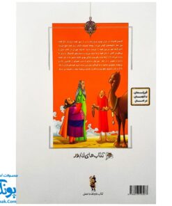 کتاب مجموعه قصه های قرآنی ابرهه و جنگ جویان کوچک