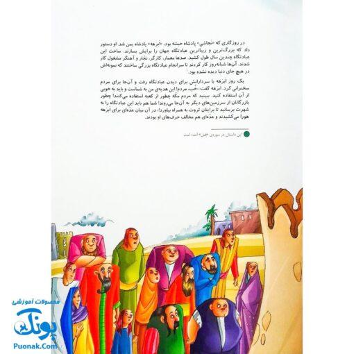 کتاب مجموعه قصه های قرآنی ابرهه و جنگ جویان کوچک