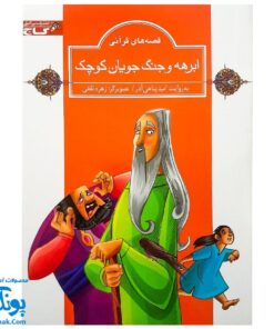 کتاب مجموعه قصه های قرآنی ابرهه و جنگ جویان کوچک