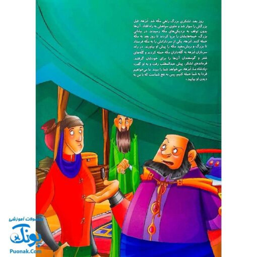 کتاب مجموعه قصه های قرآنی ابرهه و جنگ جویان کوچک