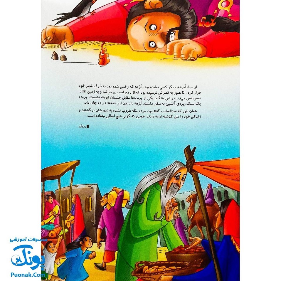 کتاب مجموعه قصه های قرآنی ابرهه و جنگ جویان کوچک