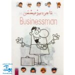 کتاب رنگ آمیزی آشنایی با شغل ها (فارسی ، انگلیسی)