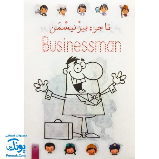 کتاب رنگ آمیزی آشنایی با شغل ها (فارسی ، انگلیسی)