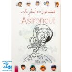 کتاب رنگ آمیزی آشنایی با شغل ها (فارسی ، انگلیسی)