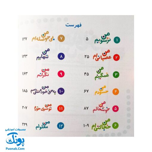 کتاب احساس های تو مجموعه ۱۲ جلدی (من ترسویم، من عصبانی ام، من غمگینم، من حسودم، من تنهایم و...)