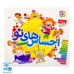 کتاب احساس های تو مجموعه ۱۲ جلدی (من ترسویم، من عصبانی ام، من غمگینم، من حسودم، من تنهایم و...)