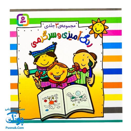 کتاب رنگ‌آمیزی و سرگرمی مجموعه ۳ جلدی