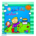 کتاب رنگ‌آمیزی و سرگرمی ۲