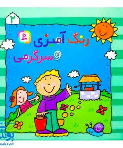 کتاب رنگ‌آمیزی و سرگرمی ۲