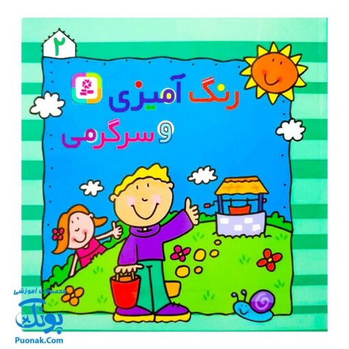 کتاب رنگ‌آمیزی و سرگرمی ۲