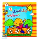 کتاب رنگ‌آمیزی و سرگرمی ۳