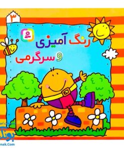 کتاب رنگ‌آمیزی و سرگرمی ۳