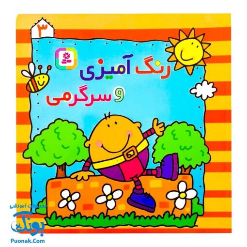 کتاب رنگ‌آمیزی و سرگرمی ۳