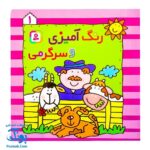 کتاب رنگ‌آمیزی و سرگرمی ۱