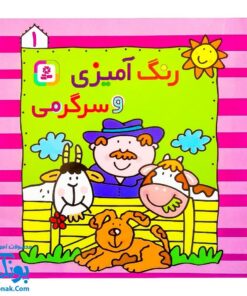 کتاب رنگ‌آمیزی و سرگرمی ۱