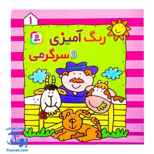 کتاب رنگ‌آمیزی و سرگرمی ۱