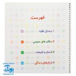 کتاب فرهنگ مصور خردسالان مجموعه ۴ جلدی انگلیسی فارسی (وسایل نقلیه، مکان های عمومی، انسان و طبیعت، ابزارهای زندگی)