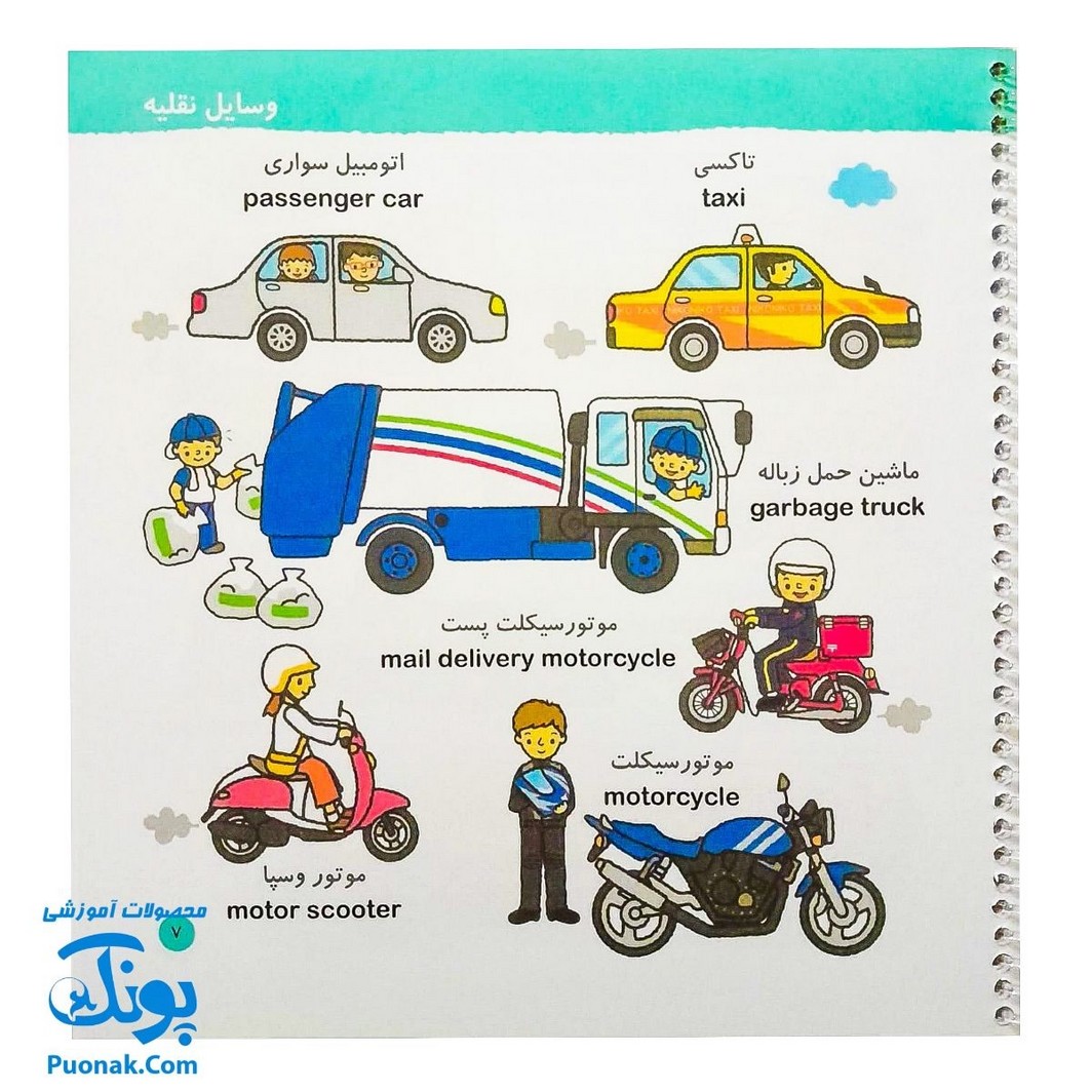 کتاب فرهنگ مصور خردسالان مجموعه ۴ جلدی انگلیسی فارسی (وسایل نقلیه، مکان های عمومی، انسان و طبیعت، ابزارهای زندگی)