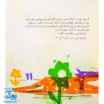 کتاب مجموعه روزهایی که پنج وجبی یک زرافه کوچولوی کوچولو بود جلد هشتم ۸ مادر بزرگ‌جان فراموش‌کار، پدر بزرگ‌جان فراموش‌کار