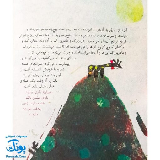 کتاب مجموعه روزهایی که پنج وجبی یک زرافه کوچولوی کوچولو بود جلد هشتم ۸ مادر بزرگ‌جان فراموش‌کار، پدر بزرگ‌جان فراموش‌کار