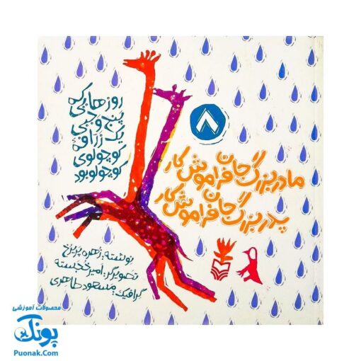 کتاب مجموعه روزهایی که پنج وجبی یک زرافه کوچولوی کوچولو بود جلد هشتم ۸ مادر بزرگ‌جان فراموش‌کار، پدر بزرگ‌جان فراموش‌کار