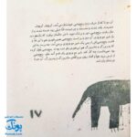 کتاب مجموعه روزهایی که پنج وجبی یک زرافه کوچولوی کوچولو بود جلد هشتم ۸ مادر بزرگ‌جان فراموش‌کار، پدر بزرگ‌جان فراموش‌کار