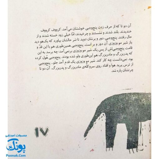کتاب مجموعه روزهایی که پنج وجبی یک زرافه کوچولوی کوچولو بود جلد هشتم ۸ مادر بزرگ‌جان فراموش‌کار، پدر بزرگ‌جان فراموش‌کار