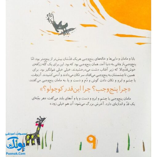 کتاب مجموعه روزهایی که پنج وجبی یک زرافه کوچولوی کوچولو بود جلد دوم ۲ چرا پنج وجبی؟