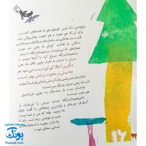 کتاب مجموعه روزهایی که پنج وجبی یک زرافه کوچولوی کوچولو بود جلد دوم ۲ چرا پنج وجبی؟
