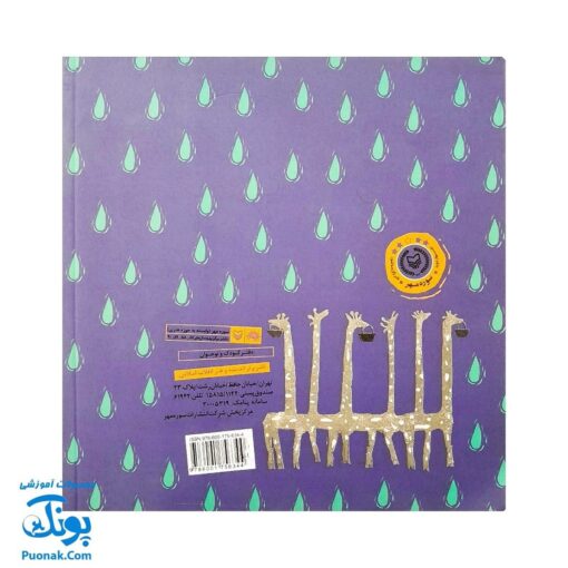 کتاب مجموعه روزهایی که پنج وجبی یک زرافه کوچولوی کوچولو بود جلد دوم ۲ چرا پنج وجبی؟