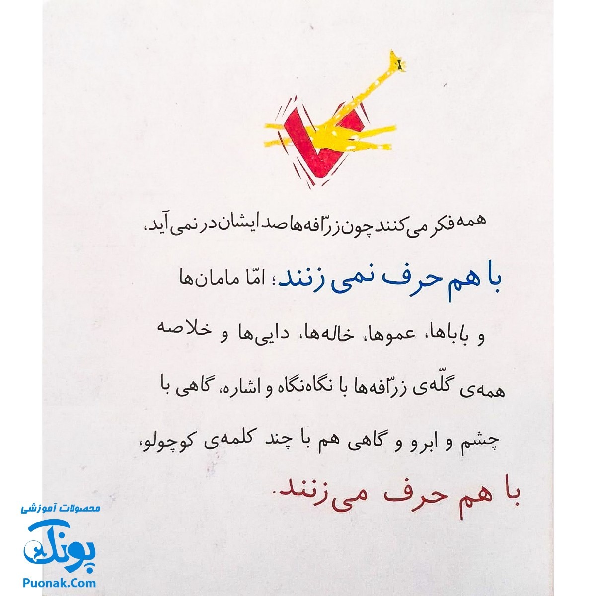 کتاب مجموعه روزهایی که پنج وجبی یک زرافه کوچولوی کوچولو بود جلد اول ۱ مامان جان پرنده