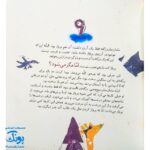 کتاب مجموعه روزهایی که پنج وجبی یک زرافه کوچولوی کوچولو بود جلد اول ۱ مامان جان پرنده