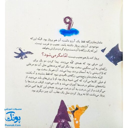 کتاب مجموعه روزهایی که پنج وجبی یک زرافه کوچولوی کوچولو بود جلد اول ۱ مامان جان پرنده