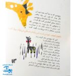 کتاب مجموعه روزهایی که پنج وجبی یک زرافه کوچولوی کوچولو بود جلد اول ۱ مامان جان پرنده
