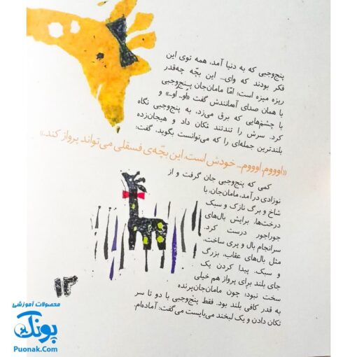 کتاب مجموعه روزهایی که پنج وجبی یک زرافه کوچولوی کوچولو بود جلد اول ۱ مامان جان پرنده