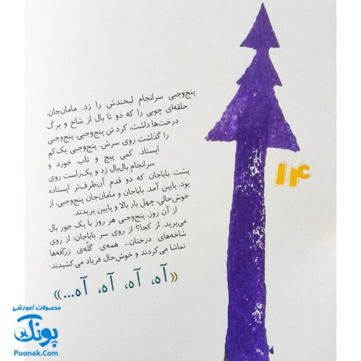 کتاب مجموعه روزهایی که پنج وجبی یک زرافه کوچولوی کوچولو بود جلد اول ۱ مامان جان پرنده