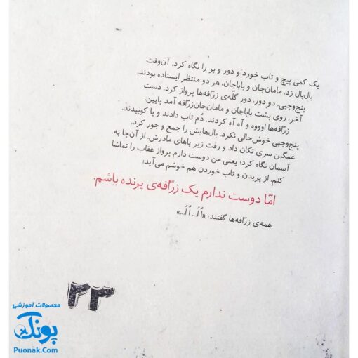 کتاب مجموعه روزهایی که پنج وجبی یک زرافه کوچولوی کوچولو بود جلد اول ۱ مامان جان پرنده