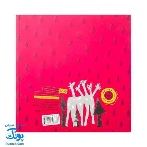 کتاب مجموعه روزهایی که پنج وجبی یک زرافه کوچولوی کوچولو بود جلد اول ۱ مامان جان پرنده