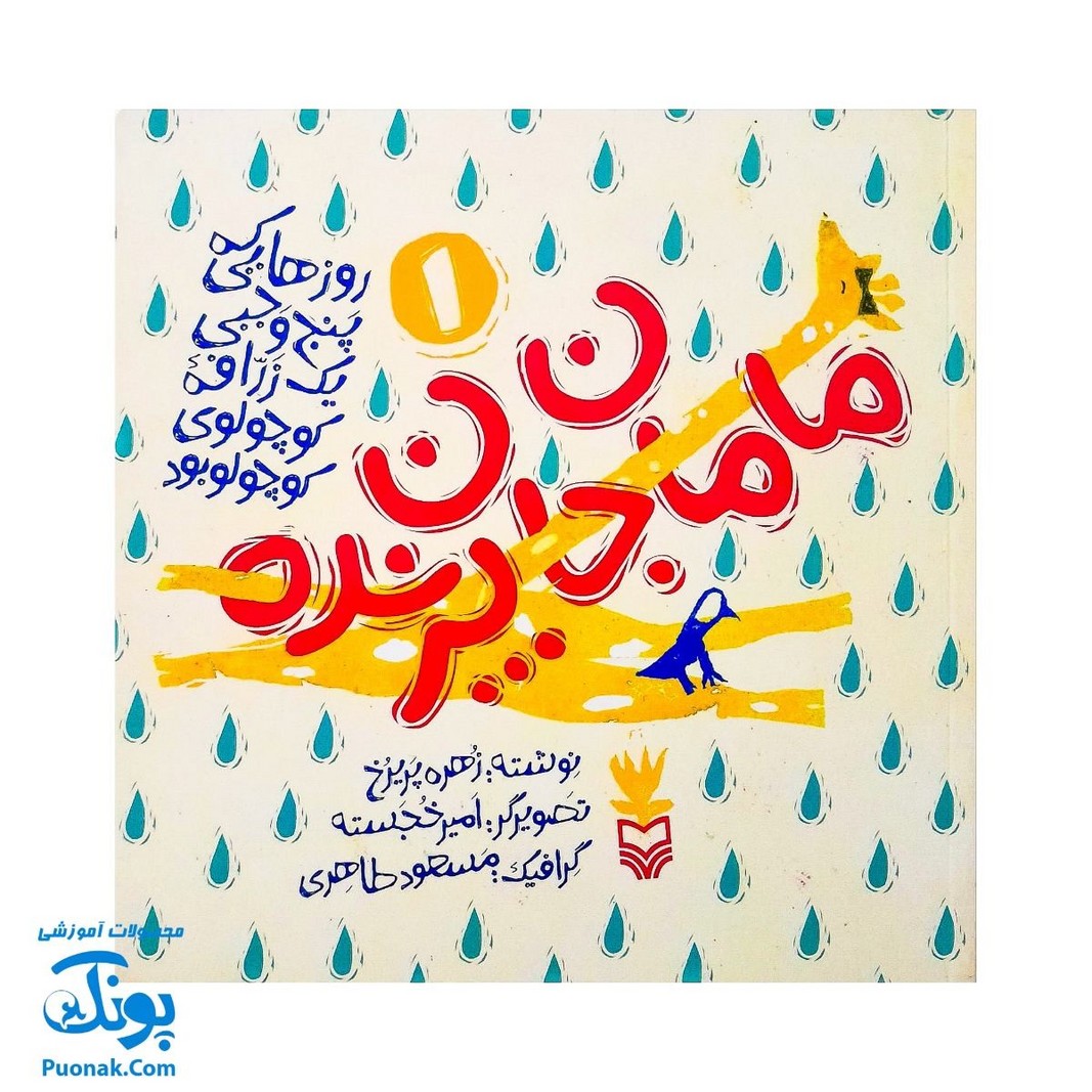 کتاب مجموعه روزهایی که پنج وجبی یک زرافه کوچولوی کوچولو بود جلد اول ۱ مامان جان پرنده