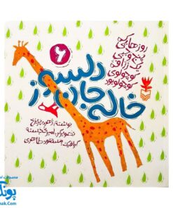 کتاب مجموعه روزهایی که پنج وجبی یک زرافه کوچولوی کوچولو بود جلد سوم ۳ خاله جان دلسوز