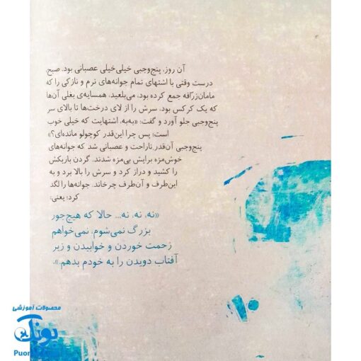 کتاب مجموعه روزهایی که پنج وجبی یک زرافه کوچولوی کوچولو بود جلد سوم ۳ خاله جان دلسوز