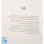 کتاب مجموعه روزهایی که پنج وجبی یک زرافه کوچولوی کوچولو بود جلد نهم ۹ روزهایی که پنج وجبی دیگر پنج وجبی نبود