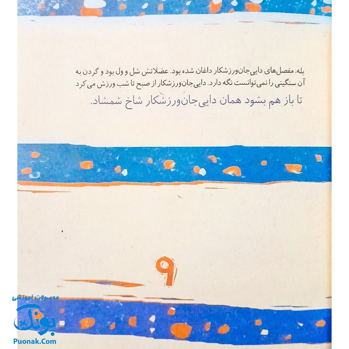 کتاب مجموعه روزهایی که پنج وجبی یک زرافه کوچولوی کوچولو بود جلد هفتم ۷ دایی جان ورزشکار
