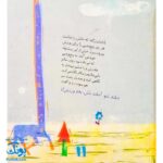 کتاب مجموعه روزهایی که پنج وجبی یک زرافه کوچولوی کوچولو بود جلد هفتم ۷ دایی جان ورزشکار